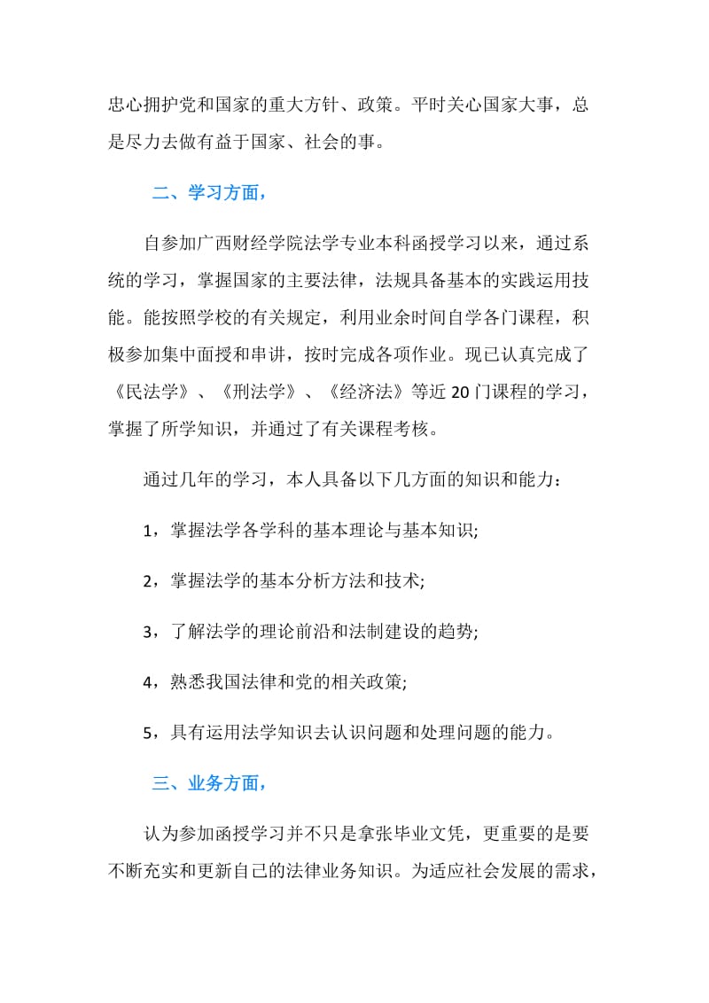 函授法学自我鉴定.doc_第2页