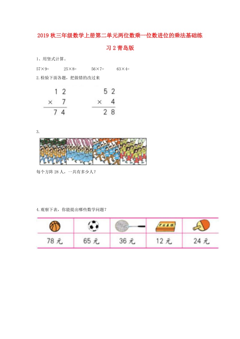 2019秋三年级数学上册第二单元两位数乘一位数进位的乘法基础练习2青岛版.doc_第1页