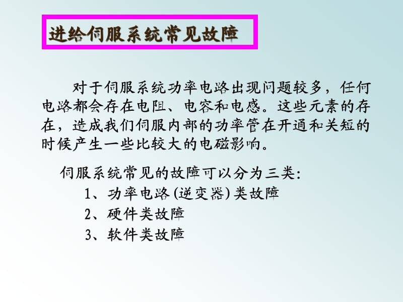 交流伺服系统常见故障及处理.ppt_第3页