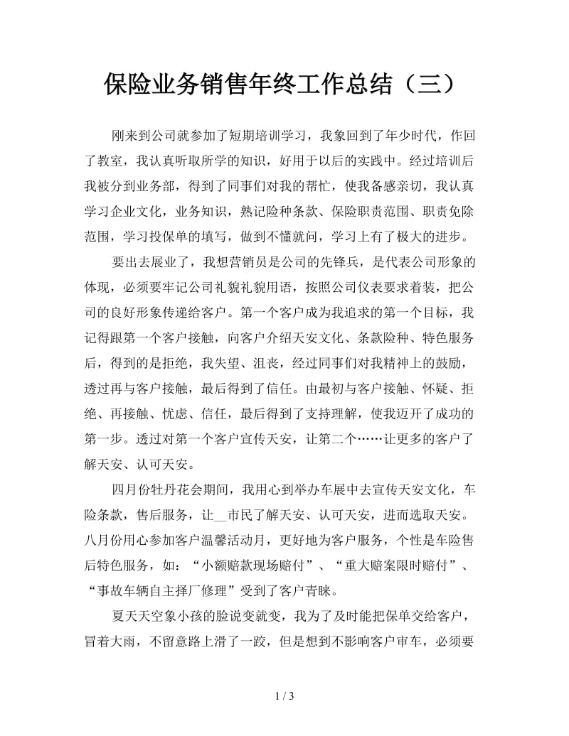 保险业务销售年终工作总结（三）.doc_第1页