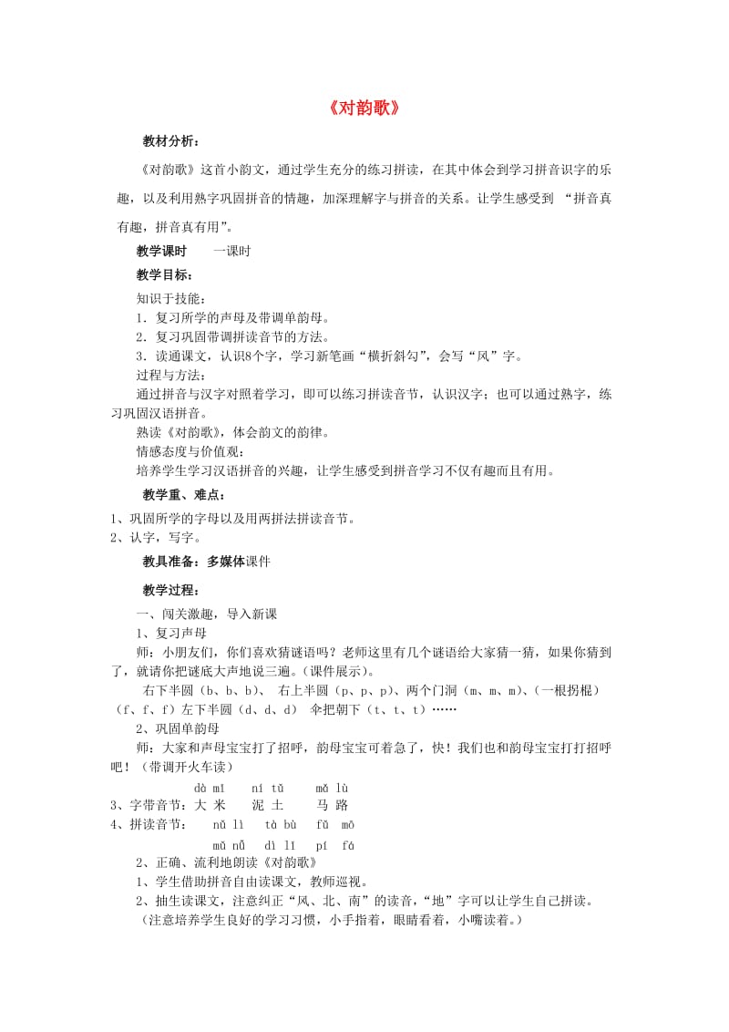 2019年秋一年级语文上册《对韵歌》教案 北师大版.doc_第1页