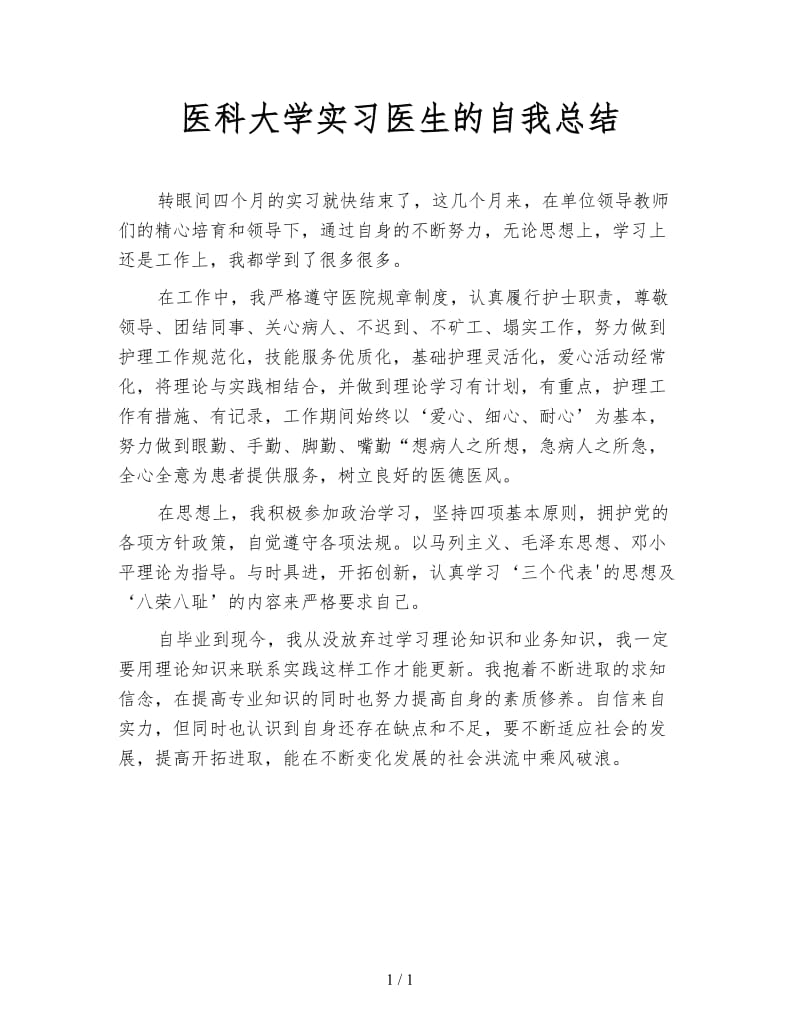 医科大学实习医生的自我总结.doc_第1页