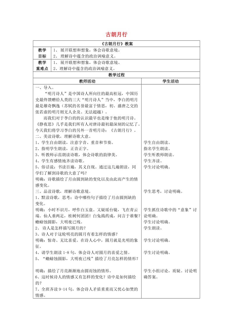 2019年秋季版二年级语文上册 第2课 古朗月行教案 教科版.doc_第1页