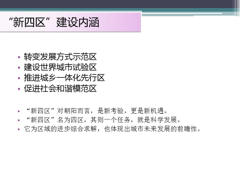 加快新四区建设的举错.ppt_第2页