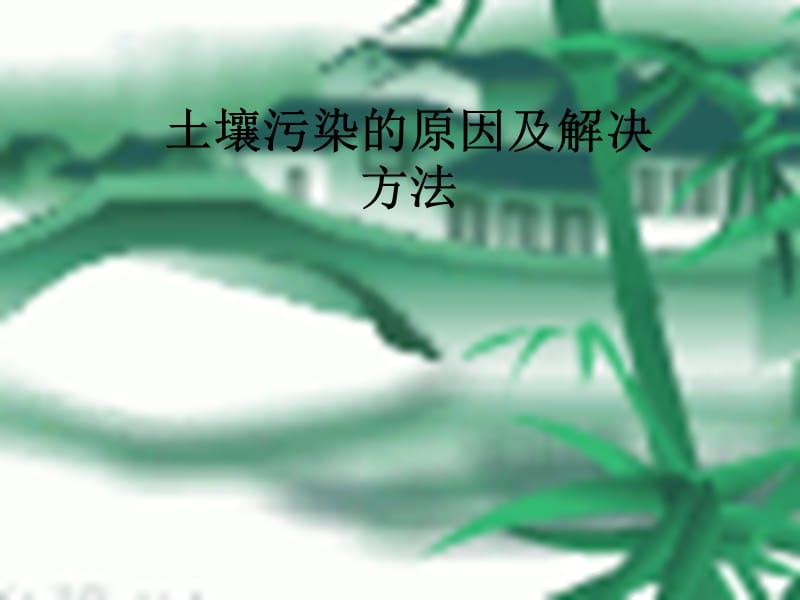 土壤污染的原因及解决方法.ppt_第1页