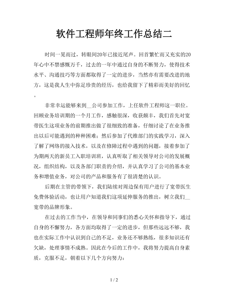 软件工程师年终工作总结二.doc_第1页