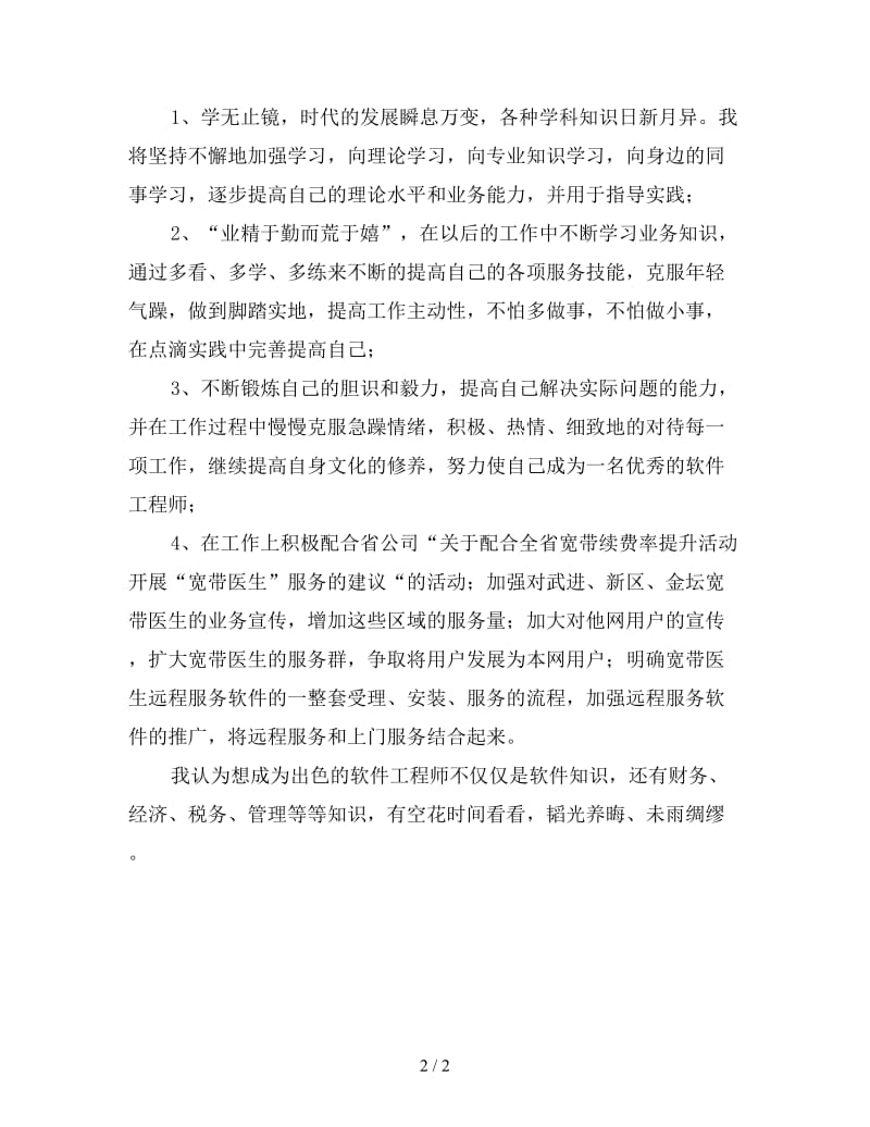 软件工程师年终工作总结二.doc_第2页