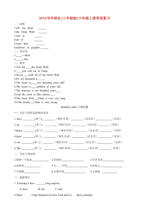 2019年外研社(三年級(jí)起)六年級(jí)上冊(cè)英語(yǔ)復(fù)習(xí).doc