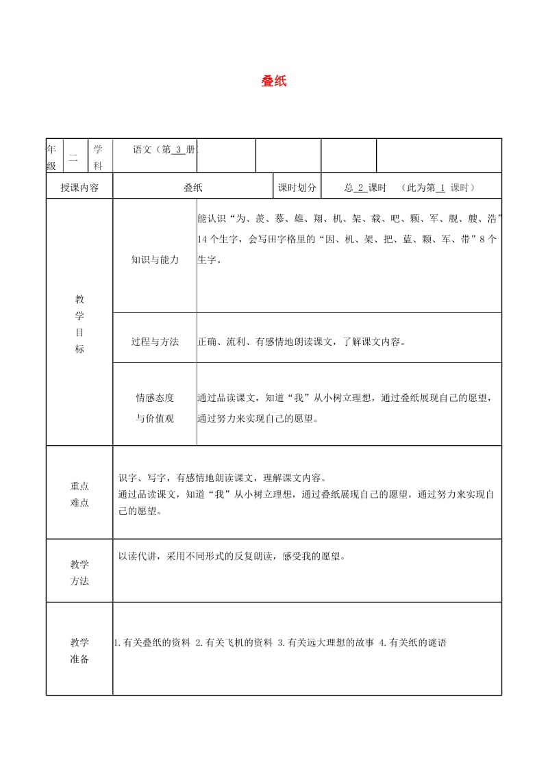 2019秋二年级语文上册 第5课 叠纸教案1 冀教版.doc_第1页