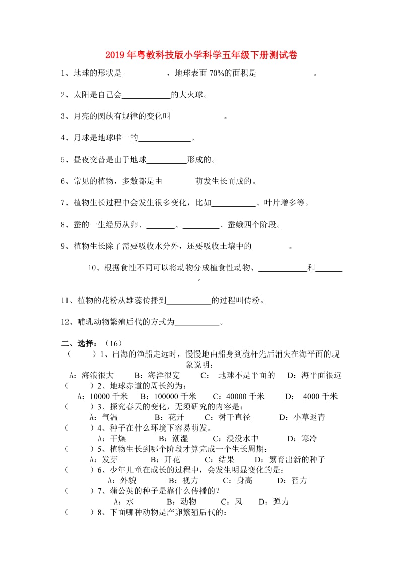 2019年粤教科技版小学科学五年级下册测试卷.doc_第1页