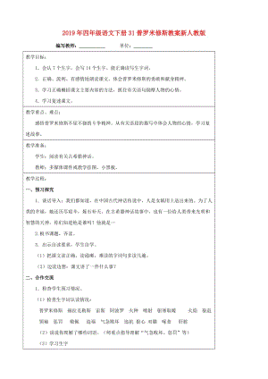 2019年四年級(jí)語(yǔ)文下冊(cè)31普羅米修斯教案新人教版.doc