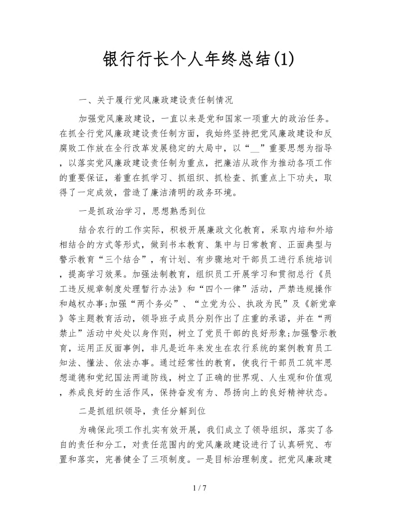 银行行长个人年终总结(1).doc_第1页