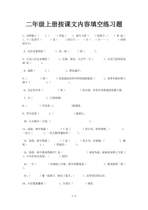 二年級(jí)上冊(cè)按課文內(nèi)容填空練習(xí)題.doc