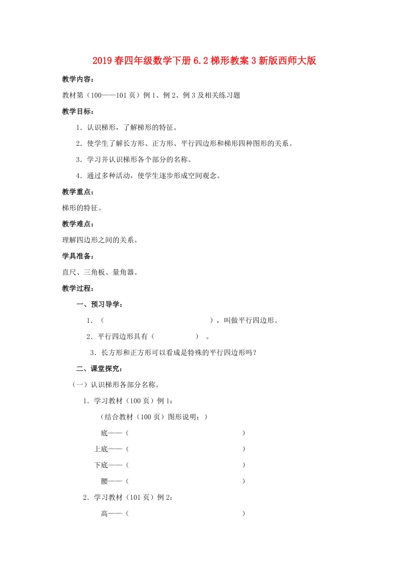 2019春四年级数学下册6.2梯形教案3新版西师大版.doc_第1页