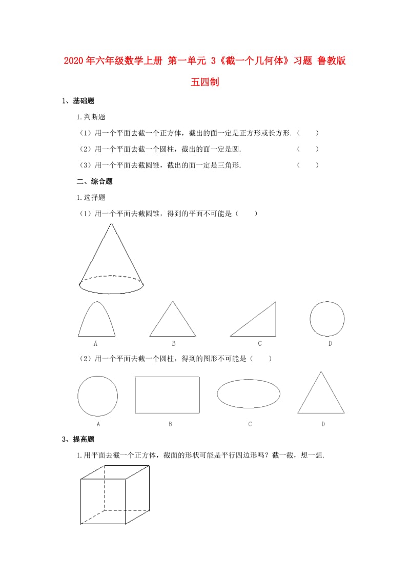 2020年六年級數(shù)學(xué)上冊 第一單元 3《截一個幾何體》習(xí)題 魯教版五四制.doc