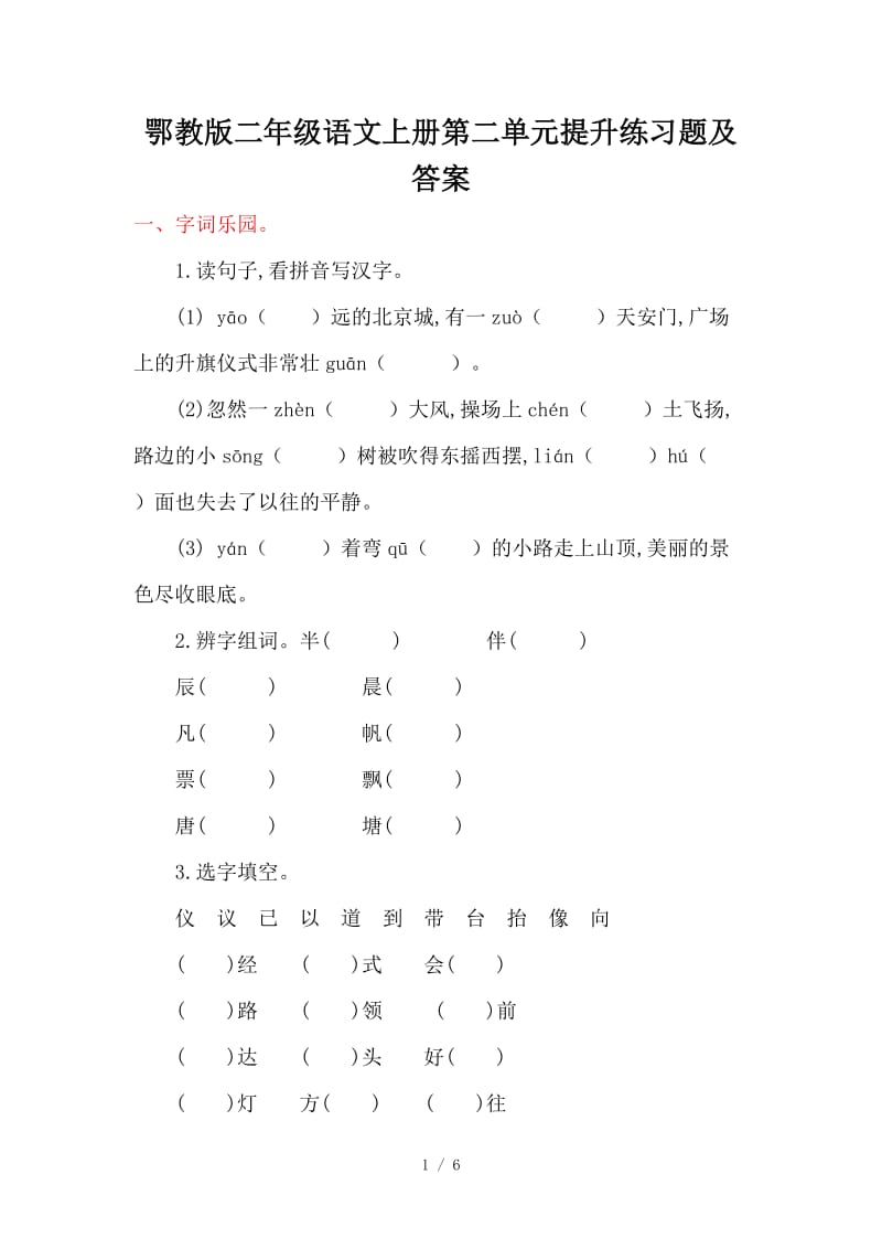 鄂教版二年级语文上册第二单元提升练习题及答案.doc_第1页