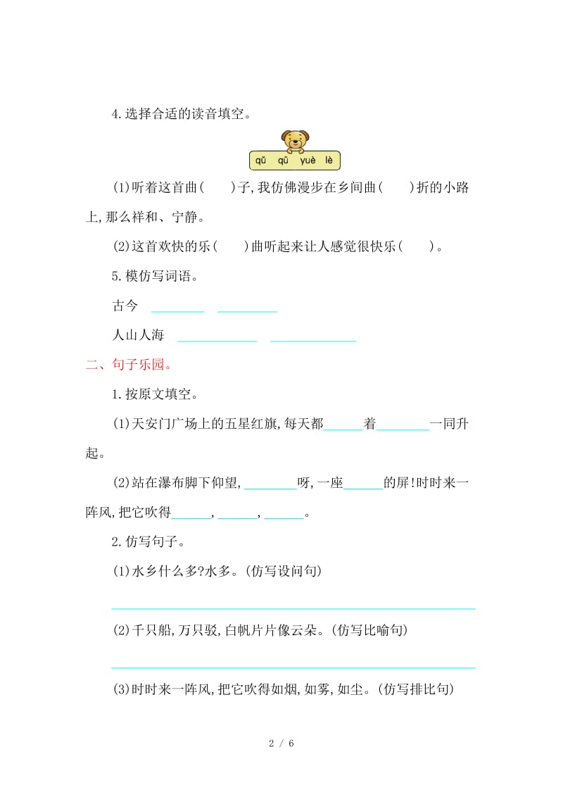 鄂教版二年级语文上册第二单元提升练习题及答案.doc_第2页