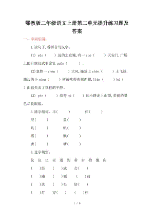 鄂教版二年級(jí)語文上冊(cè)第二單元提升練習(xí)題及答案.doc