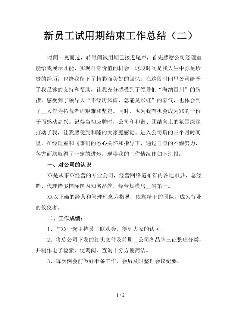 新员工试用期结束工作总结（二）.doc_第1页