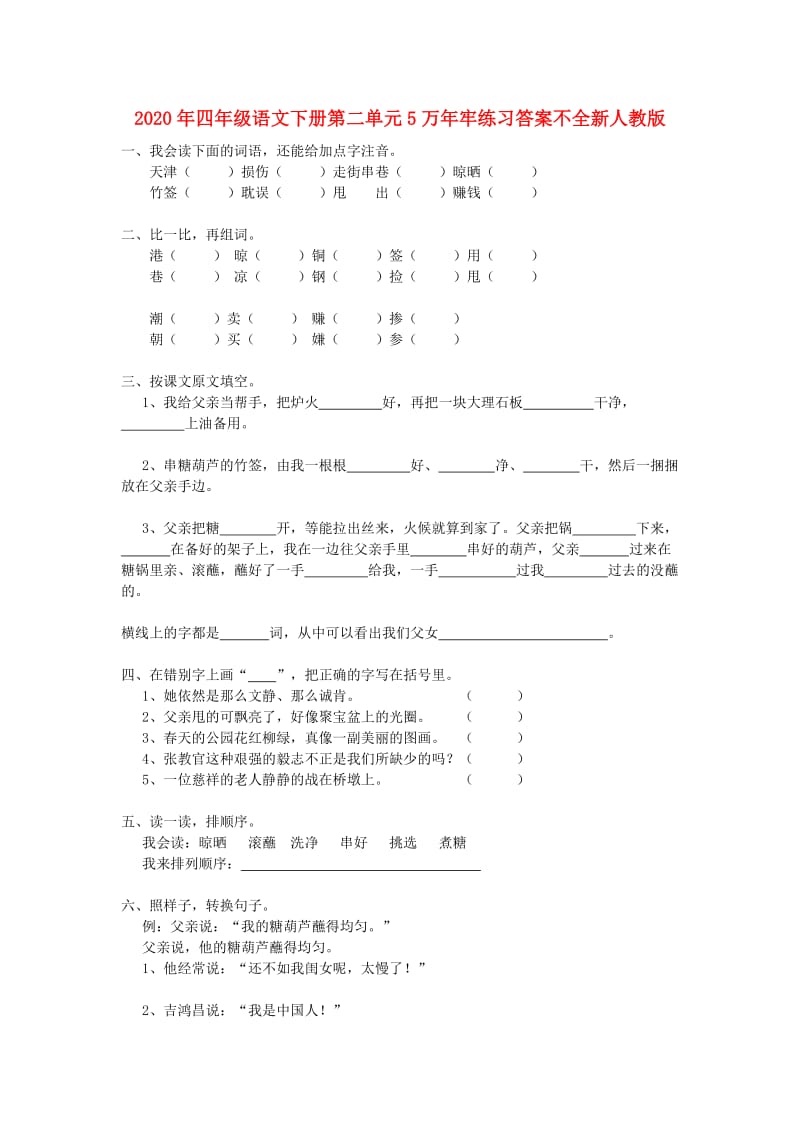 2020年四年级语文下册第二单元5万年牢练习答案不全新人教版.doc_第1页