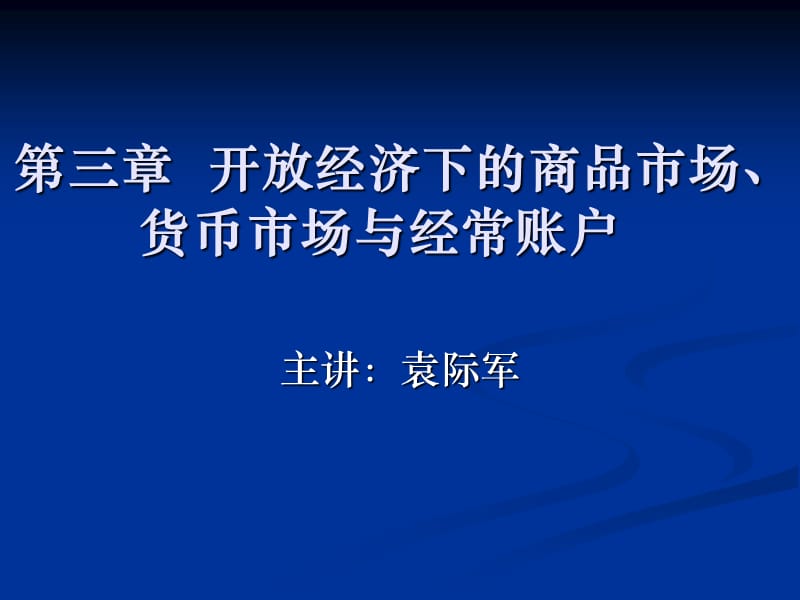 商品市場、貨幣市場與經(jīng)常賬戶.ppt_第1頁