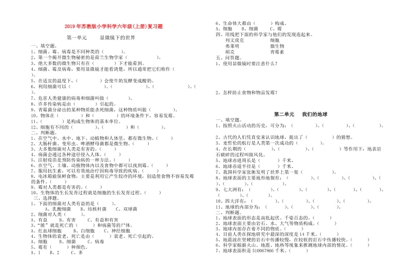 2019年苏教版小学科学六年级(上册)复习题.doc_第1页