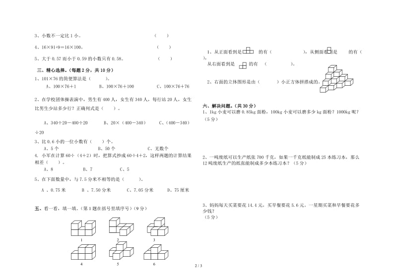 2019人教版四年级数学下册期中试卷.doc_第2页