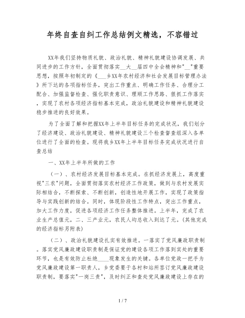 年终自查自纠工作总结例文精选不容错过.doc_第1页