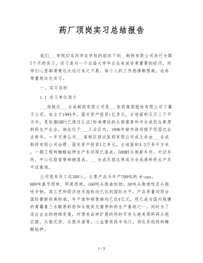 药厂顶岗实习总结报告.doc_第1页