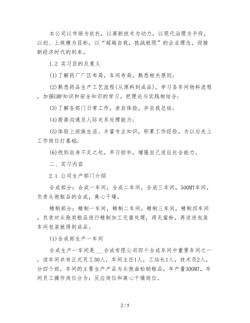 药厂顶岗实习总结报告.doc_第2页