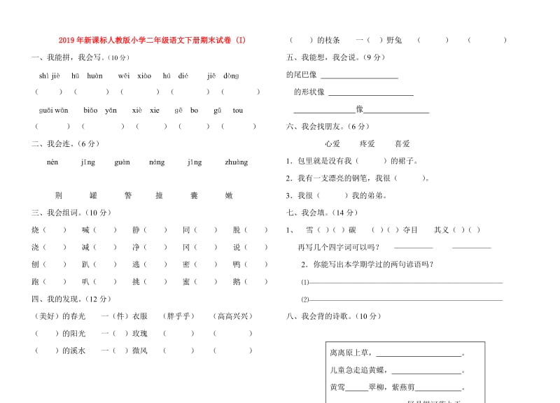 2019年新课标人教版小学二年级语文下册期末试卷 (I).doc_第1页