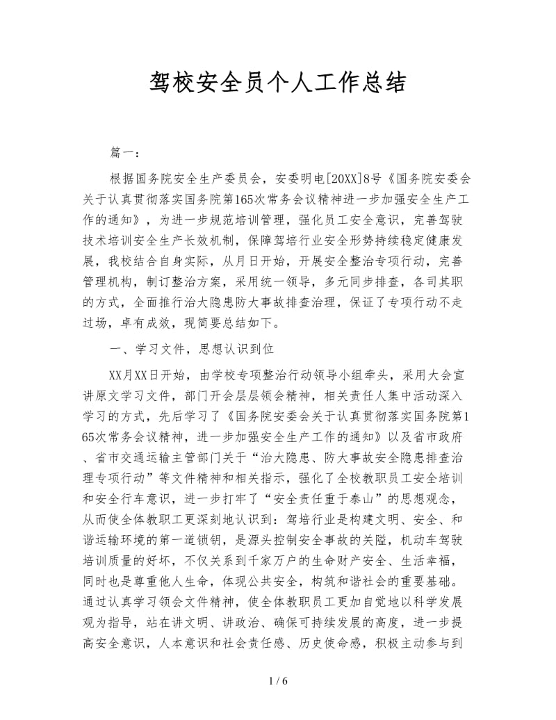 驾校安全员个人工作总结.doc_第1页