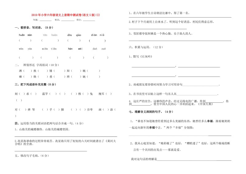 2019年小学六年级语文上册期中测试卷(语文S版)(I).doc_第1页