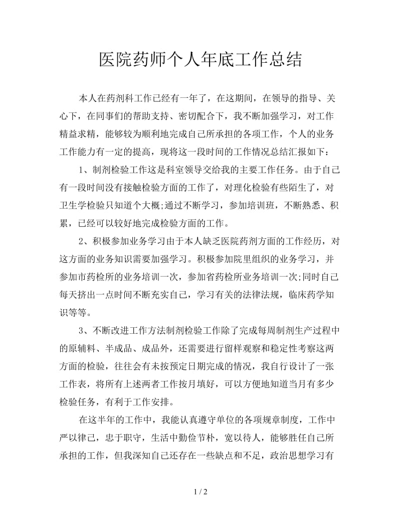 医院药师个人年底工作总结.doc_第1页