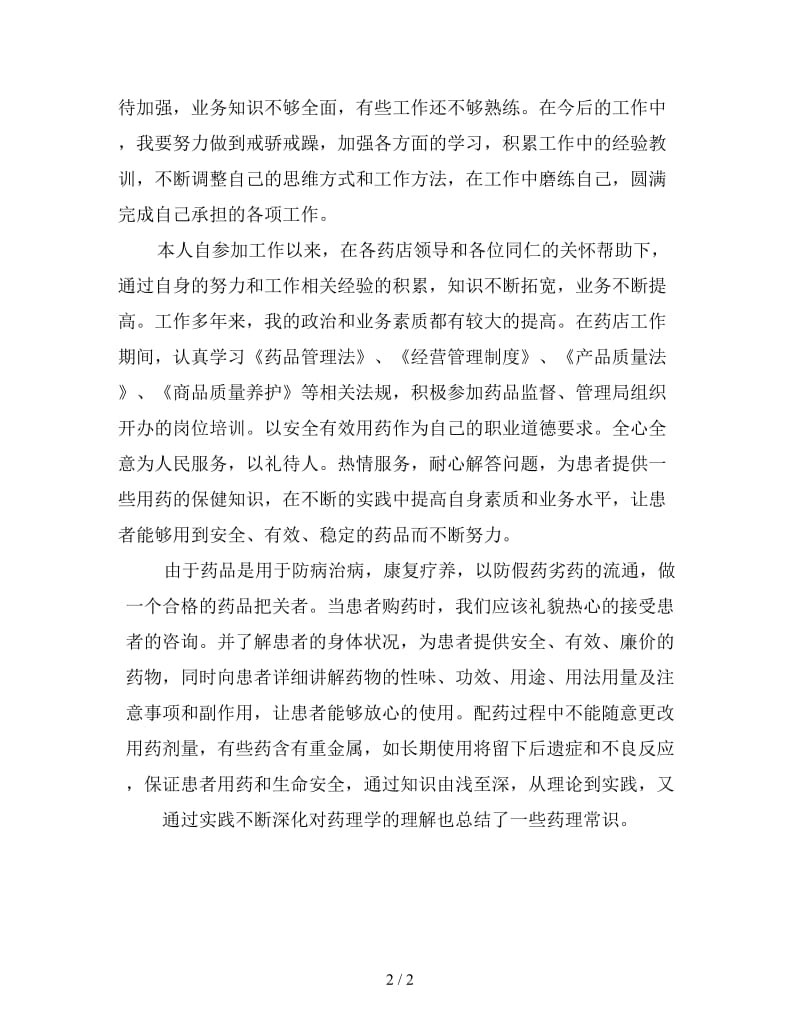 医院药师个人年底工作总结.doc_第2页