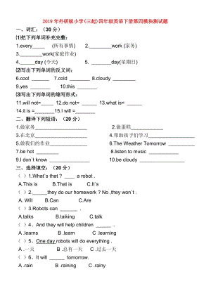 2019年外研版小學(三起)四年級英語下冊第四模塊測試題.doc