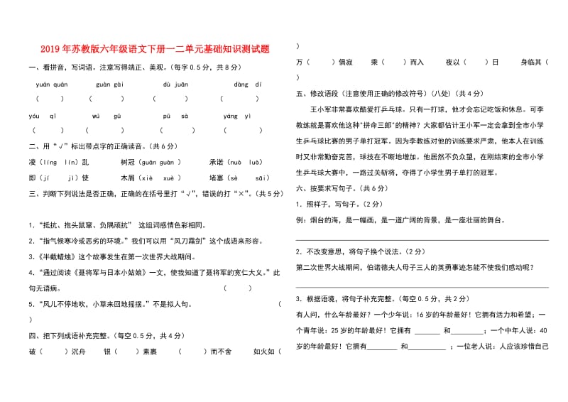 2019年苏教版六年级语文下册一二单元基础知识测试题.doc_第1页