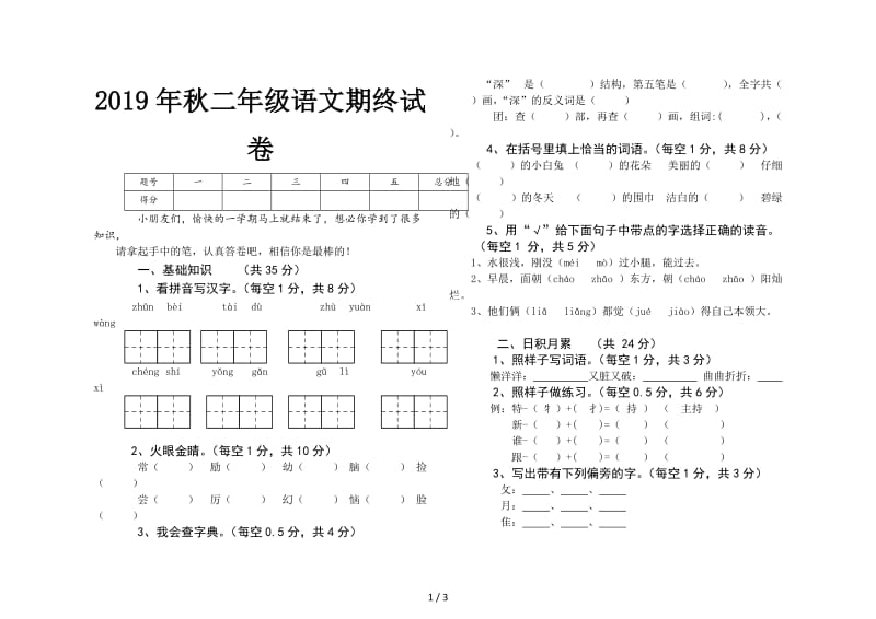 2019年秋二年级语文期终试卷.doc_第1页