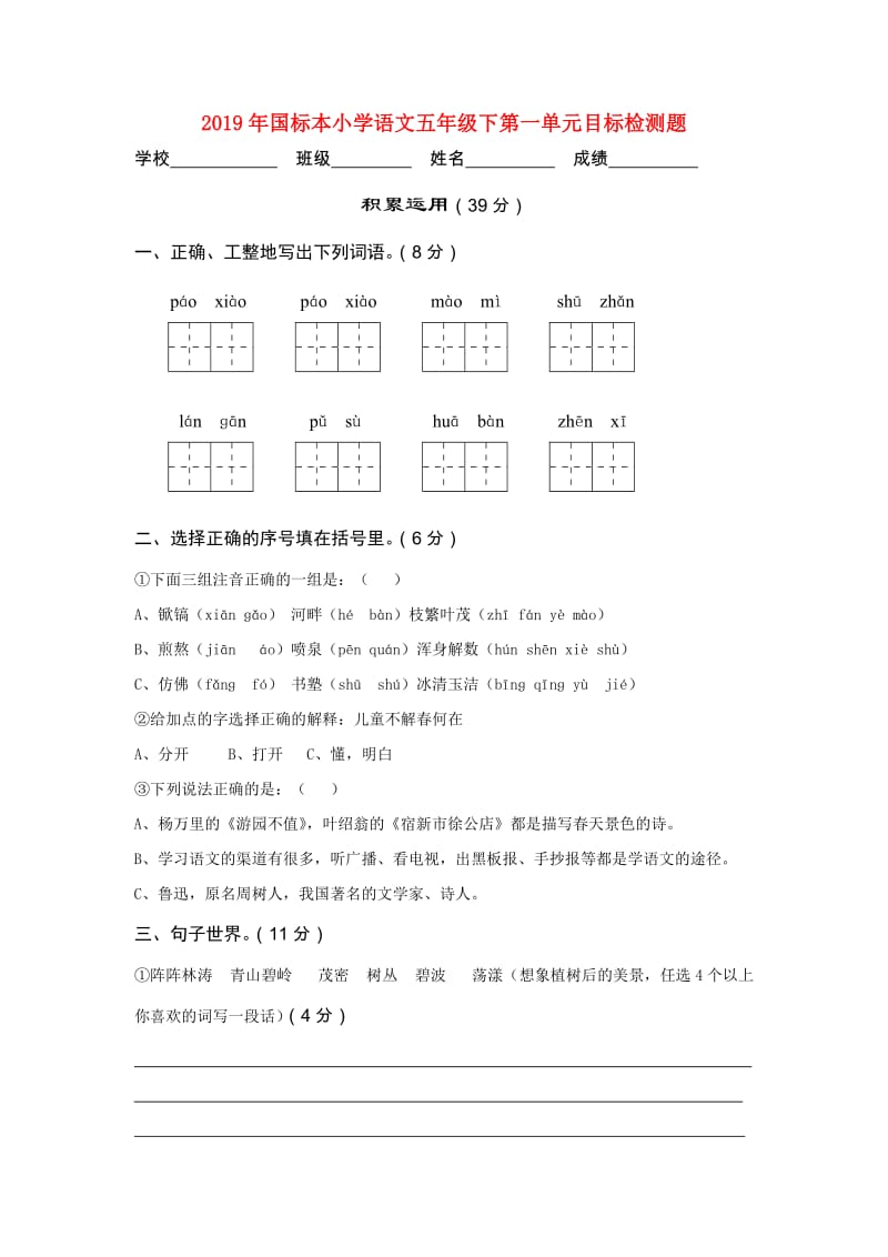 2019年国标本小学语文五年级下第一单元目标检测题.doc_第1页