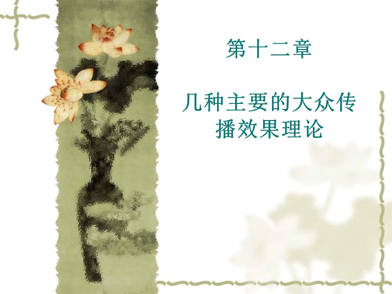 幾種主要的大眾傳播效果理論.ppt_第1頁