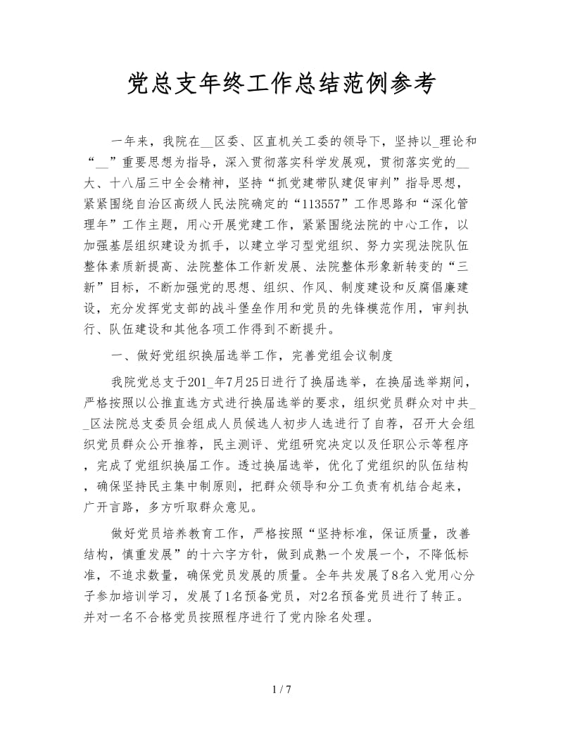 党总支年终工作总结范例参考.doc_第1页