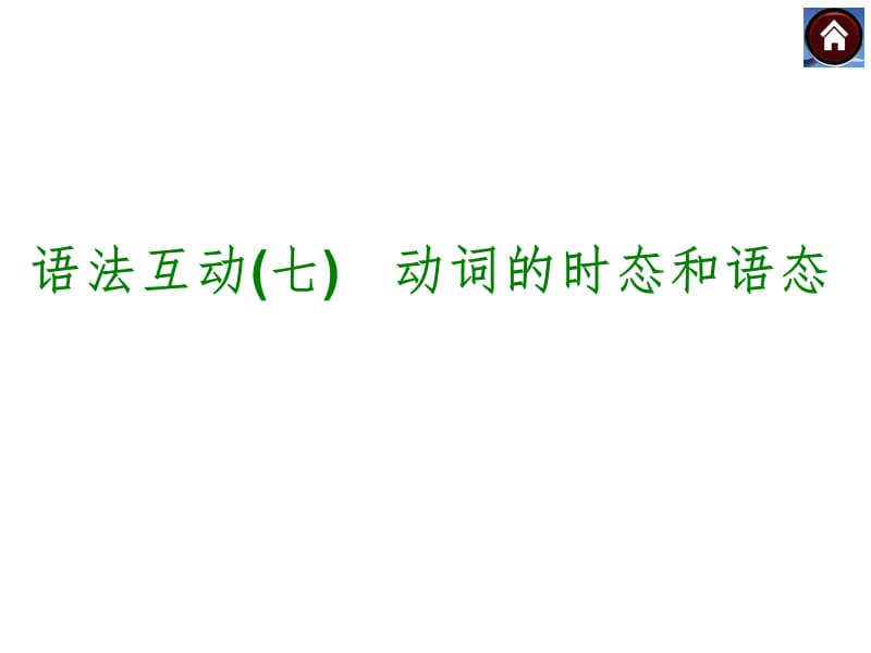 九年级英语专项复习之动词的时态语态.ppt_第1页