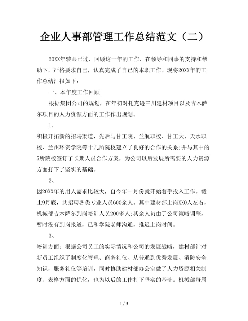 企业人事部管理工作总结范文（二）.doc_第1页