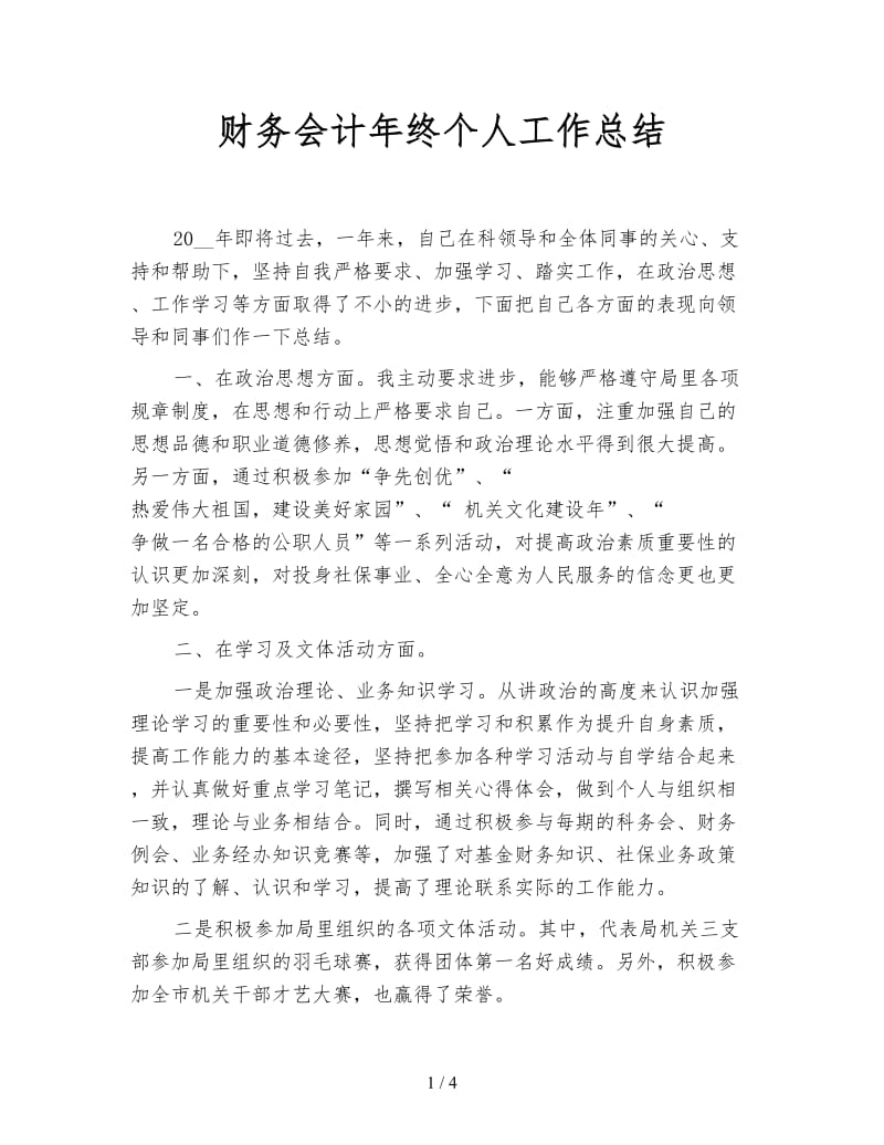 财务会计年终个人工作总结.doc_第1页