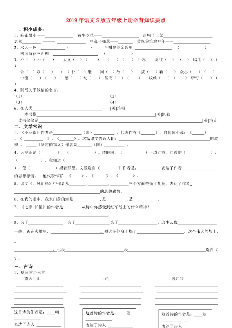 2019年语文S版五年级上册必背知识要点.doc_第1页