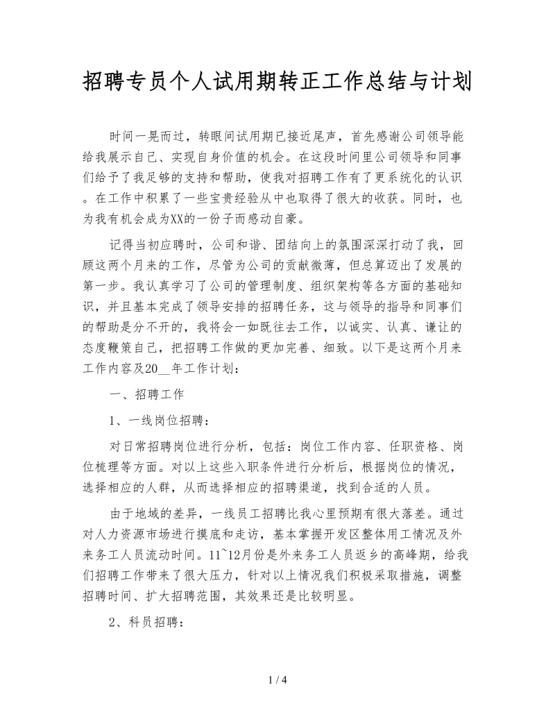 招聘专员个人试用期转正工作总结与计划.doc_第1页