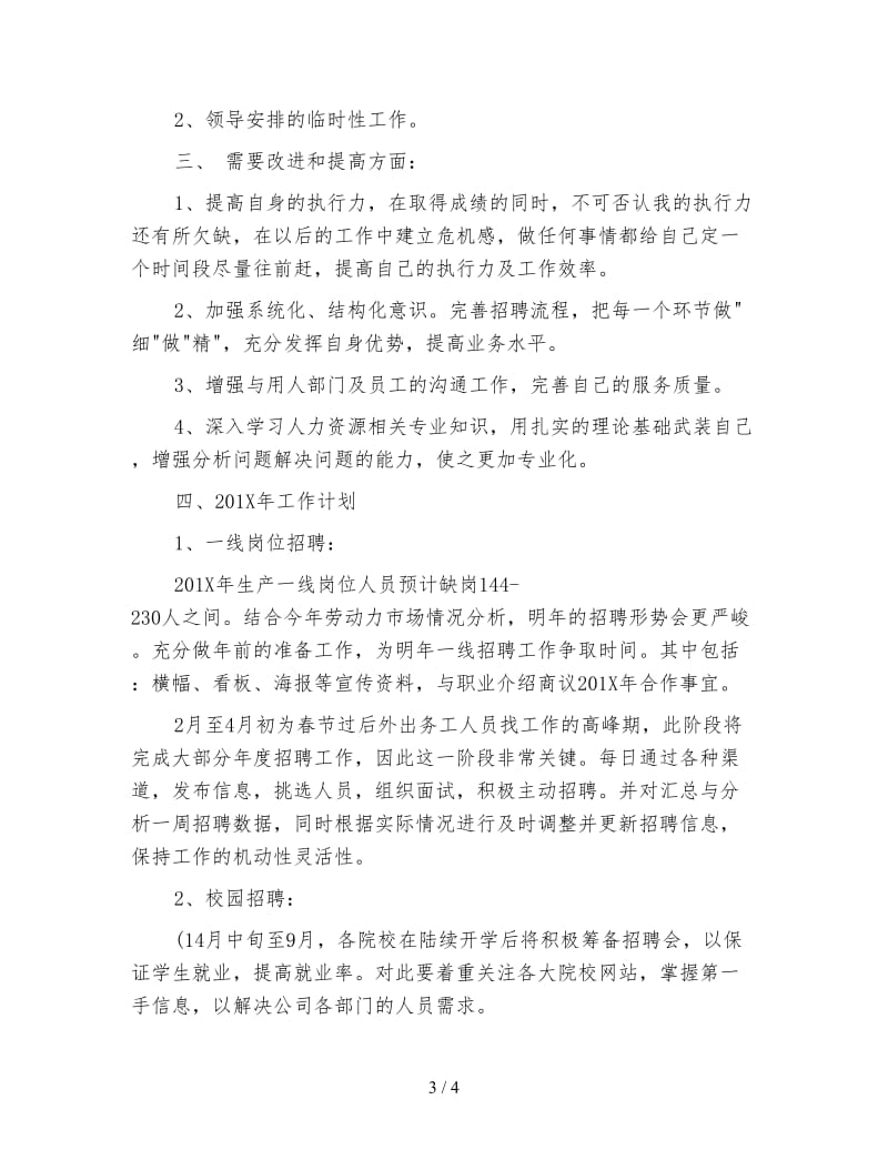 招聘专员个人试用期转正工作总结与计划.doc_第3页