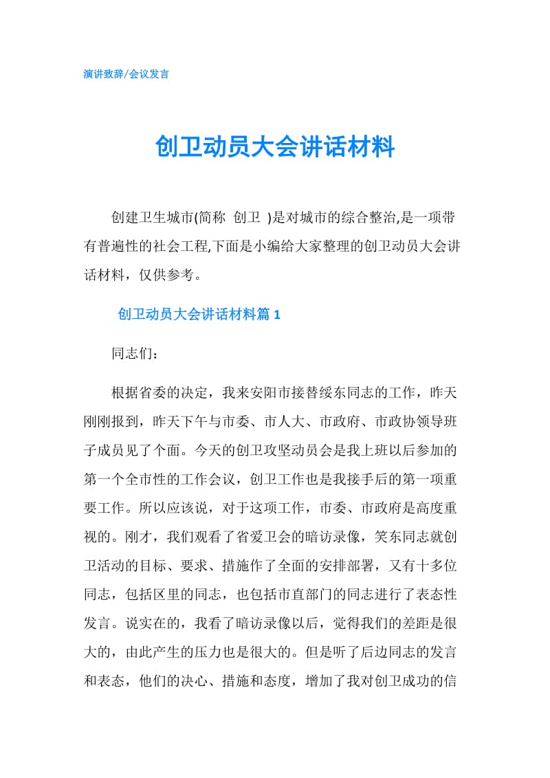 创卫动员大会讲话材料.doc_第1页