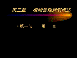 同濟(jì)大學(xué)景觀規(guī)劃教程.ppt