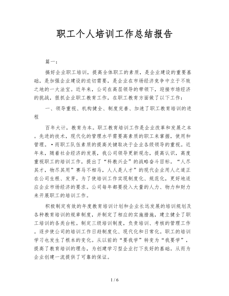 职工个人培训工作总结报告.doc_第1页